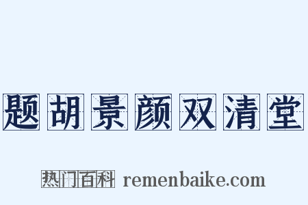 题胡景颜双清堂是什么意思的图片